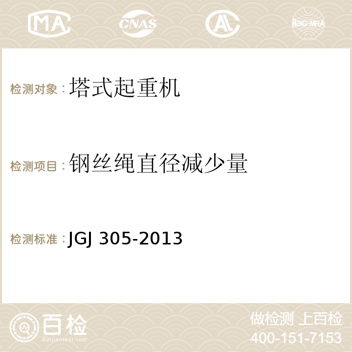 钢丝绳直径减少量 JGJ 305-2013 建筑施工升降设备设施检验标准(附条文说明)