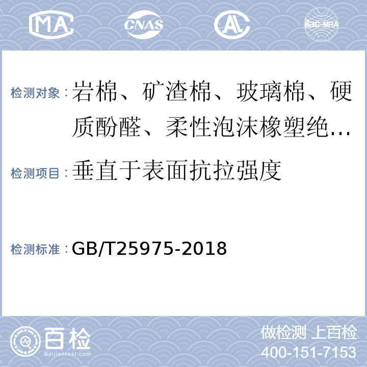 垂直于表面抗拉强度 建筑外墙外保温用岩棉制品 GB/T25975-2018