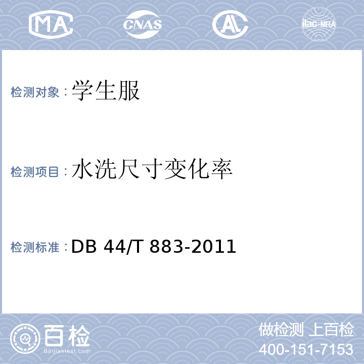 水洗尺寸变化率 DB44/T 883-2011 广东省学生服质量技术规范
