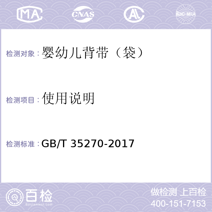 使用说明 婴幼儿背带（袋）GB/T 35270-2017