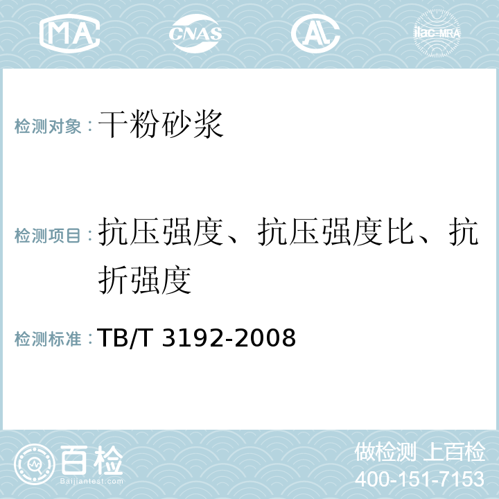 抗压强度、抗压强度比、抗折强度 铁路后张法预应力混凝土梁管道压浆技术条件 TB/T 3192-2008