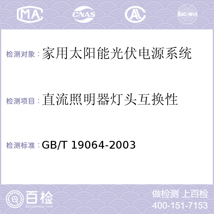 直流照明器灯头互换性 GB/T 19064-2003 家用太阳能光伏电源系统技术条件和试验方法