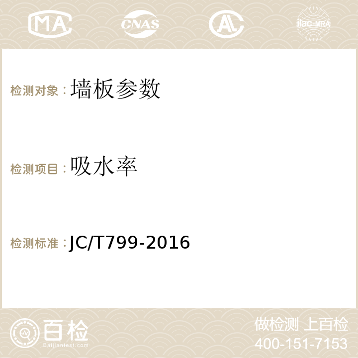 吸水率 装饰石膏板 JC/T799-2016