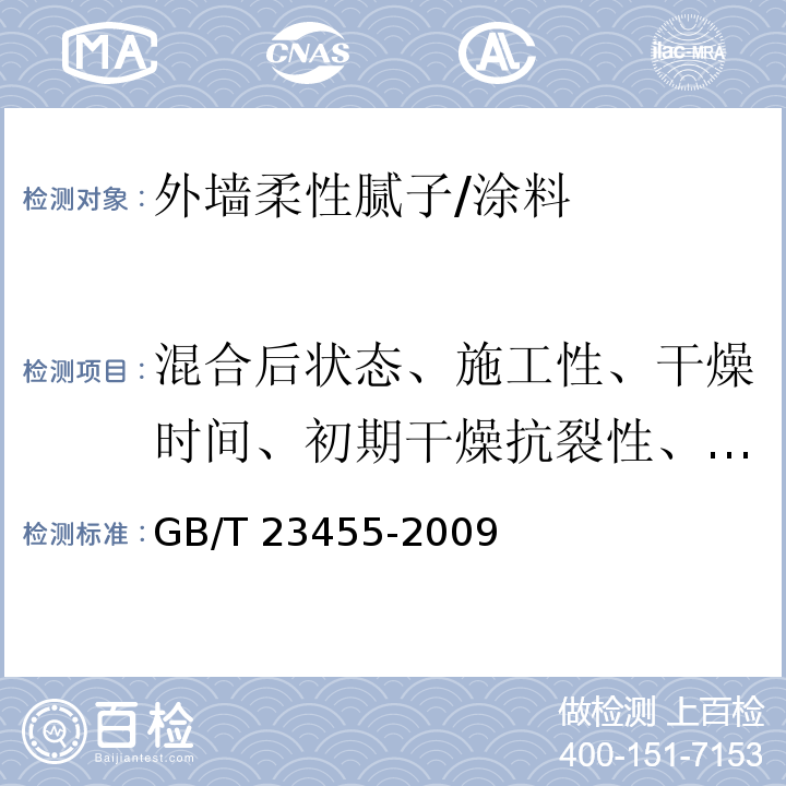 混合后状态、施工性、干燥时间、初期干燥抗裂性、与砂浆的拉伸粘结强度)标准状态(、与陶瓷砖的拉伸粘结强度)标准状态、浸水处理(、柔韧性)标准状态( GB/T 23455-2009 外墙柔性腻子