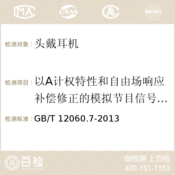 以A计权特性和自由场响应补偿修正的模拟节目信号特性电压 声系统设备第7部分：头戴耳机和耳机测量方法 GB/T 12060.7-2013