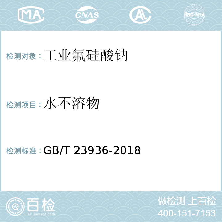 水不溶物 业氟硅酸钠GB/T 23936-2018