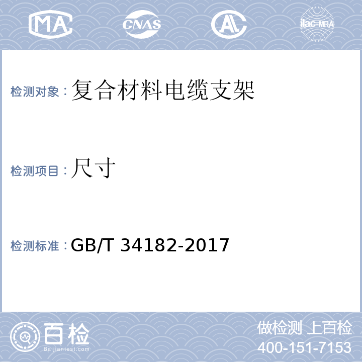 尺寸 复合材料电缆支架GB/T 34182-2017