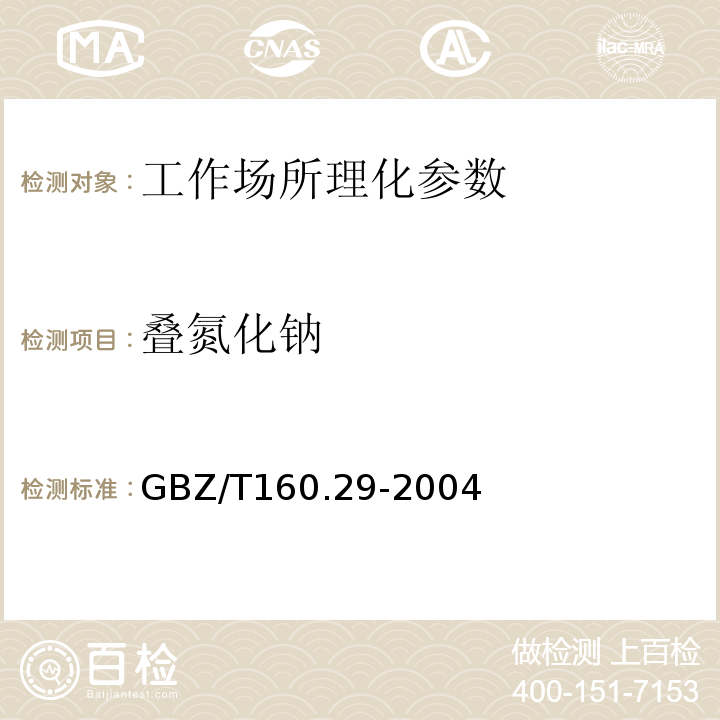 叠氮化钠 工作场所空气有毒物质测定 钠及其化合物 GBZ/T160.29-2004（6）