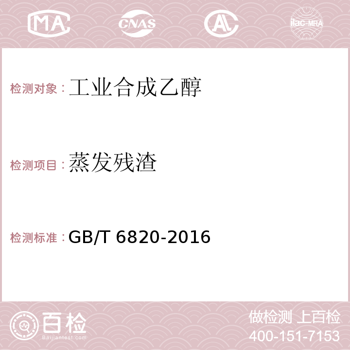 蒸发残渣 工业合成乙醇GB/T 6820-2016