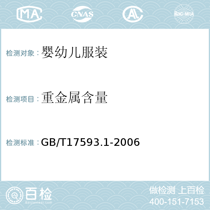 重金属含量 纺织品 重金属的测定 第1部分：原子吸收分光亮度法GB/T17593.1-2006