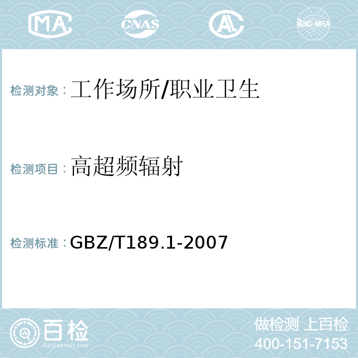 高超频辐射 工作场所物理因素测量第1部分：超高频辐射 /GBZ/T189.1-2007