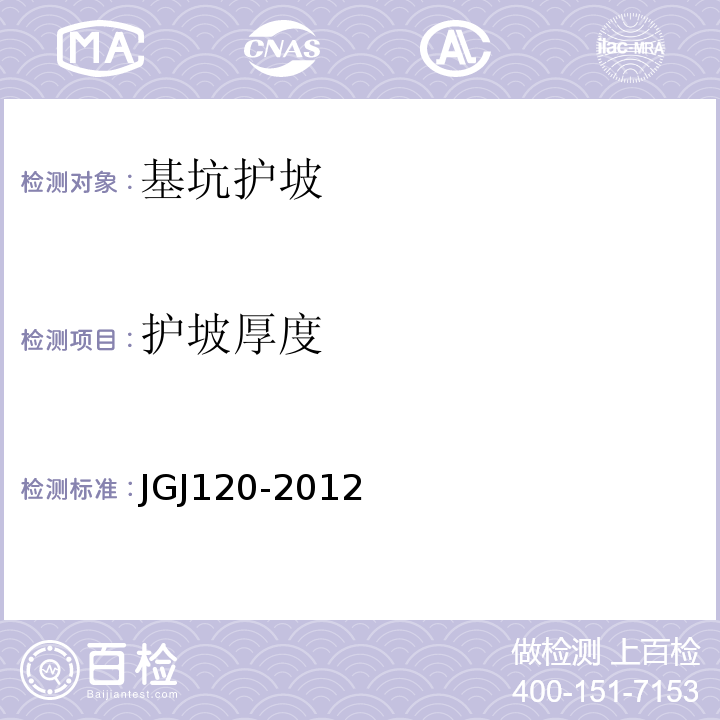 护坡厚度 建筑基坑支护技术规程 JGJ120-2012