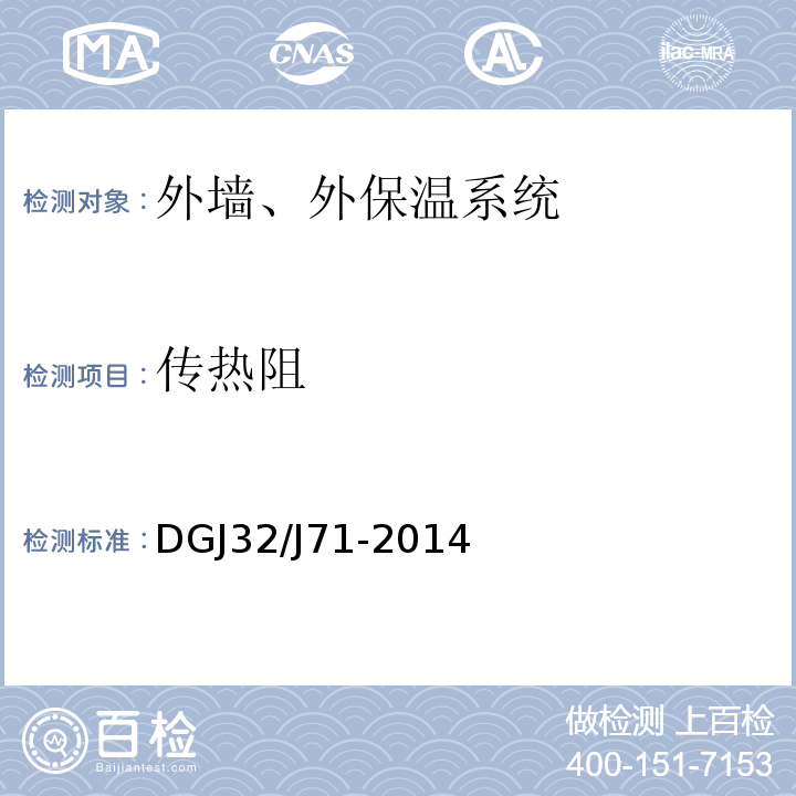 传热阻 DGJ32/J71-2014 江苏省居住建筑热环境和节能设计标准