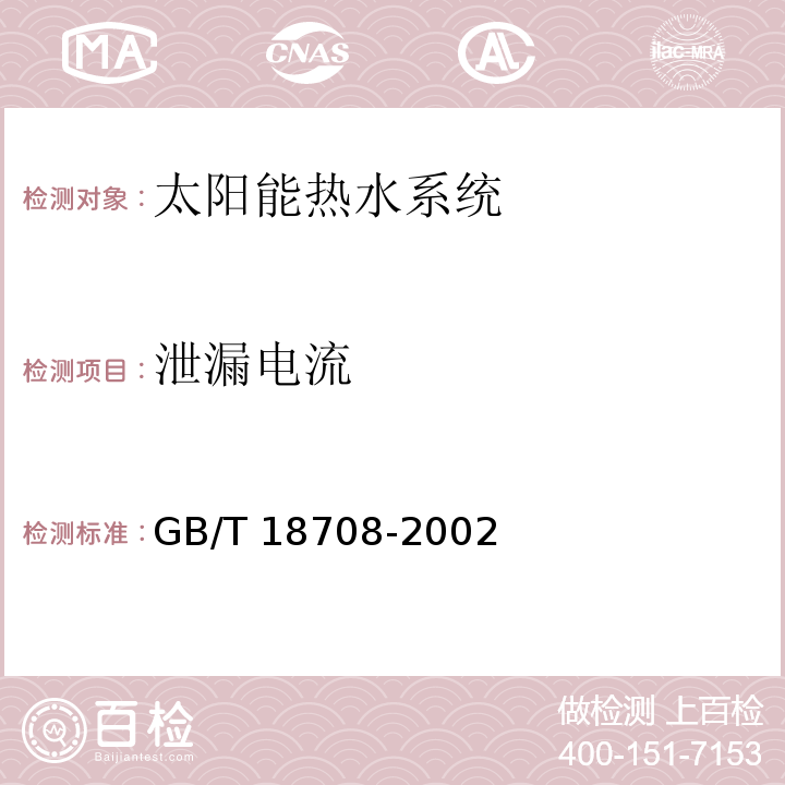 泄漏电流 家用太阳能热水系统热性能试验方法 GB/T 18708-2002