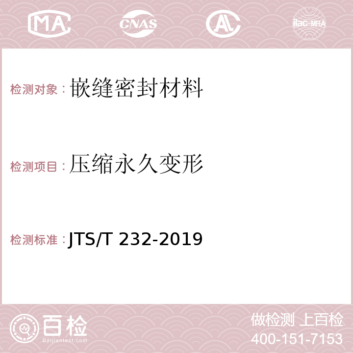 压缩永久变形 水运工程材料试验规程 JTS/T 232-2019