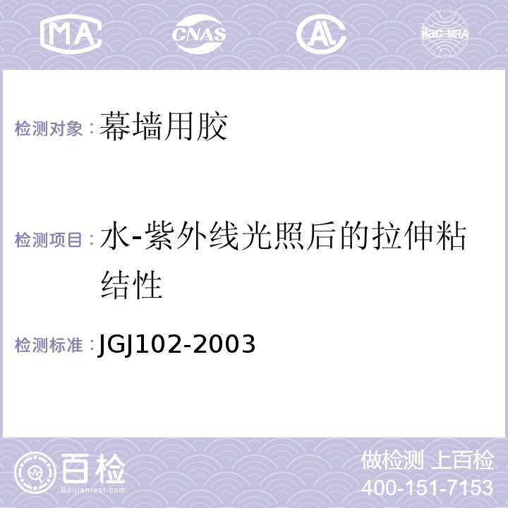 水-紫外线光照后的拉伸粘结性 JGJ 102-2003 玻璃幕墙工程技术规范(附条文说明)