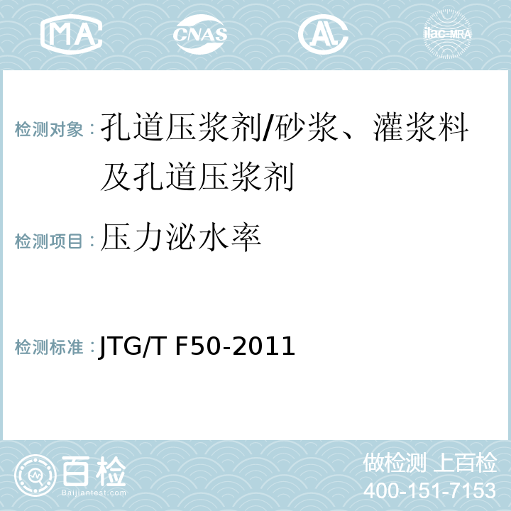 压力泌水率 公路桥涵施工技术规范 /JTG/T F50-2011