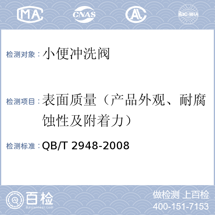 表面质量（产品外观、耐腐蚀性及附着力） 小便冲洗阀QB/T 2948-2008