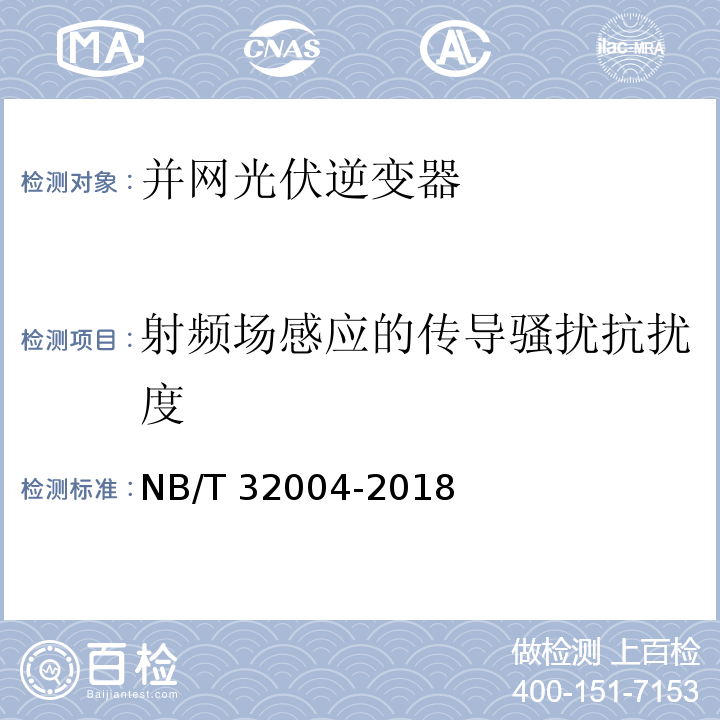 射频场感应的传导骚扰抗扰度 光伏并网逆变器技术规范NB/T 32004-2018