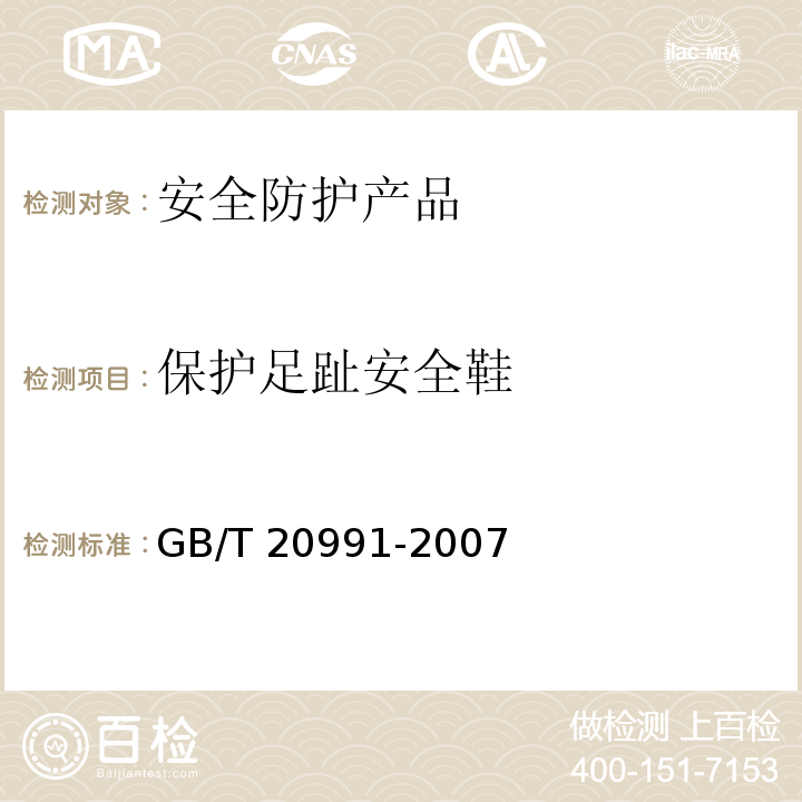 保护足趾安全鞋 个体防护装备 鞋的测试方法 GB/T 20991-2007