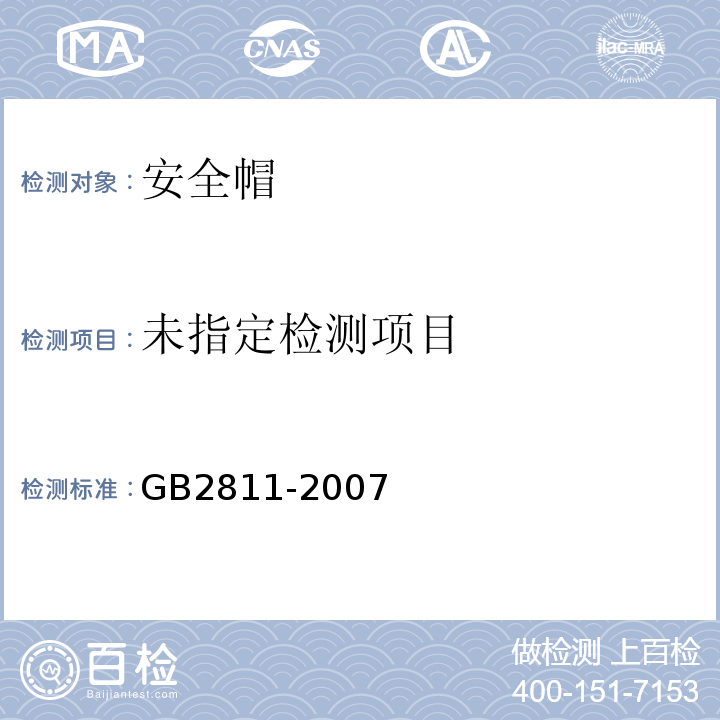  GB 2811-2007 安全帽