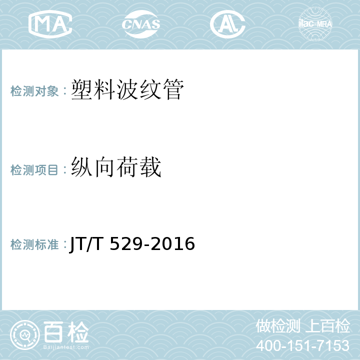 縱向荷載 預(yù)應(yīng)力混凝土橋梁用塑料波紋管 JT/T 529-2016第6.3.4條
