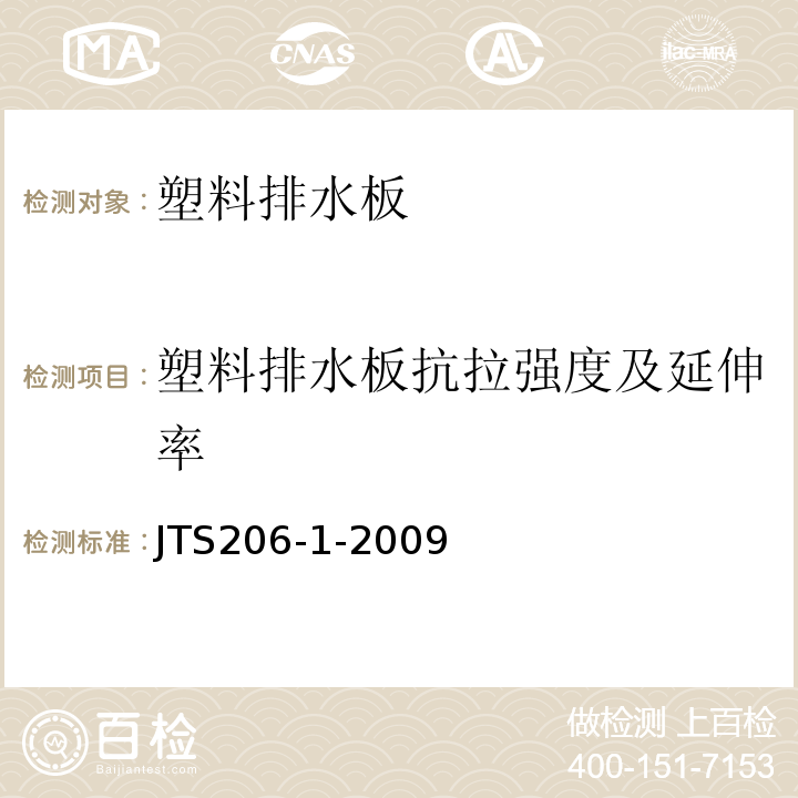 塑料排水板抗拉强度及延伸率 JTS 206-1-2009 水运工程塑料排水板应用技术规程(附条文说明)