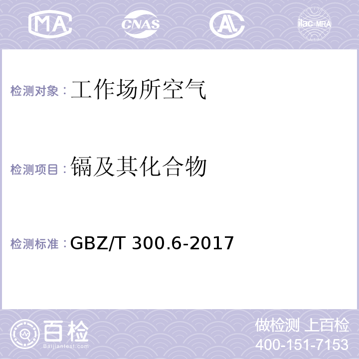 镉及其化合物 工作场所空气有毒物质测定 第6部分：镉及其化合物 GBZ/T 300.6-2017