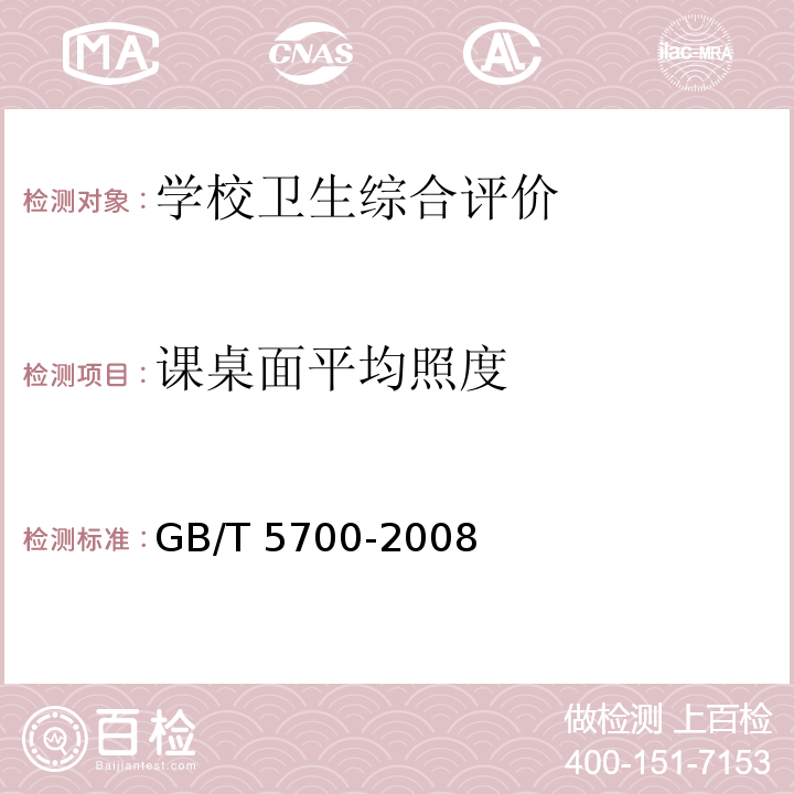 课桌面平均照度 照明测量方法 （6.测量方法）GB/T 5700-2008