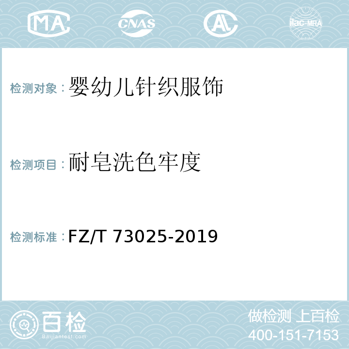 耐皂洗色牢度 婴幼儿针织服饰FZ/T 73025-2019