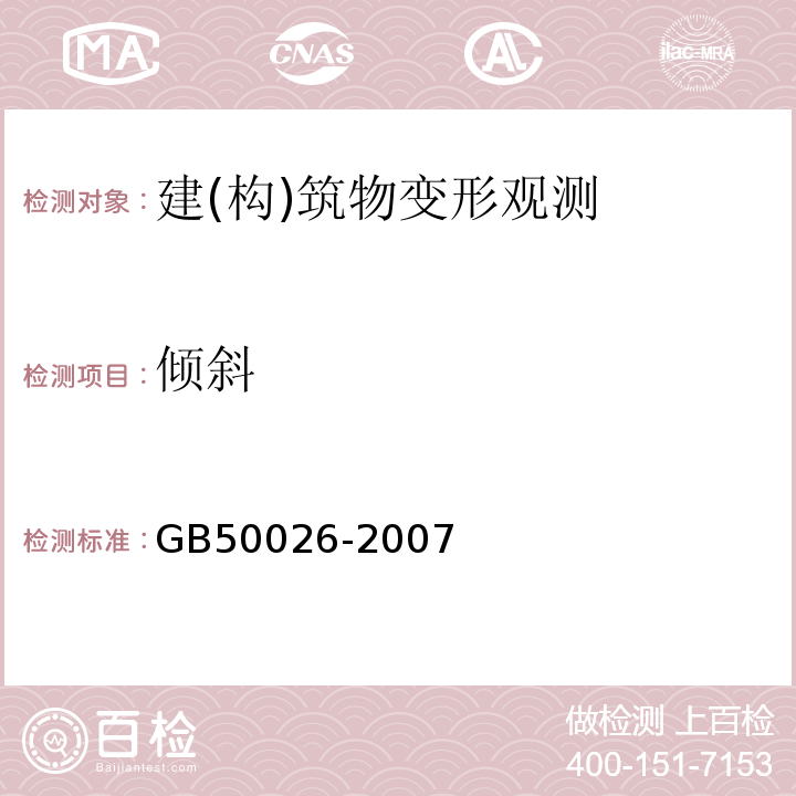 倾斜 工程测量规范GB50026-2007建筑变形测量规范JGJ8-2016