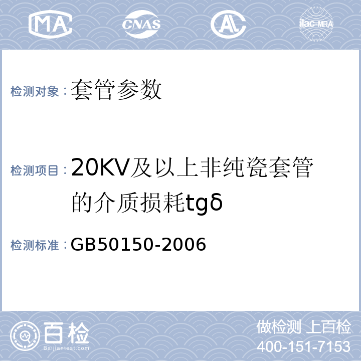 20KV及以上非纯瓷套管的介质损耗tgδ GB 50150-2006 电气装置安装工程 电气设备交接试验标准(附条文说明)