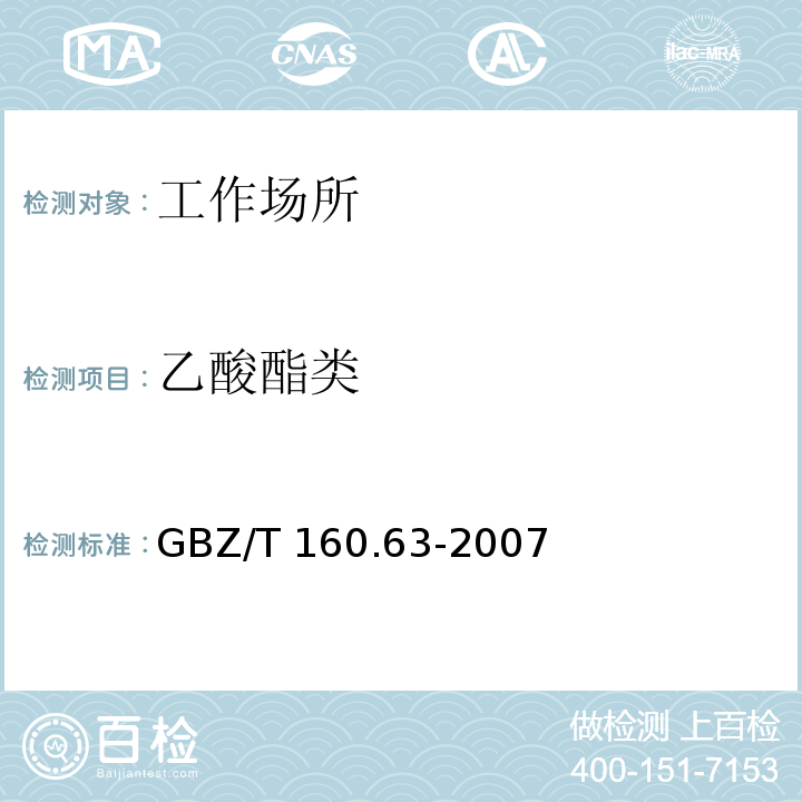 乙酸酯类 中华人民共和国国家职业卫生标准 工作场所空气有毒物质测定 饱和脂肪族酯类化合物 GBZ/T 160.63-2007