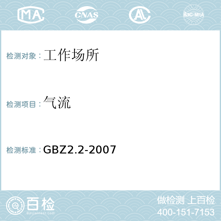 气流 GBZ 2.2-2007 工作场所有害因素职业接触限值 第2部分:物理因素