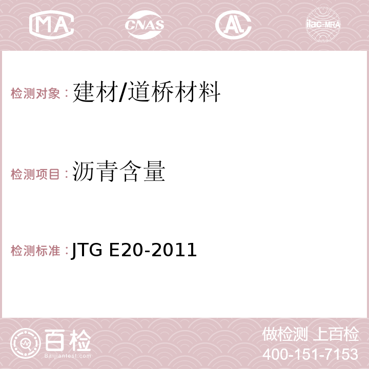 沥青含量 公路工程沥青及沥青混合料试验规程