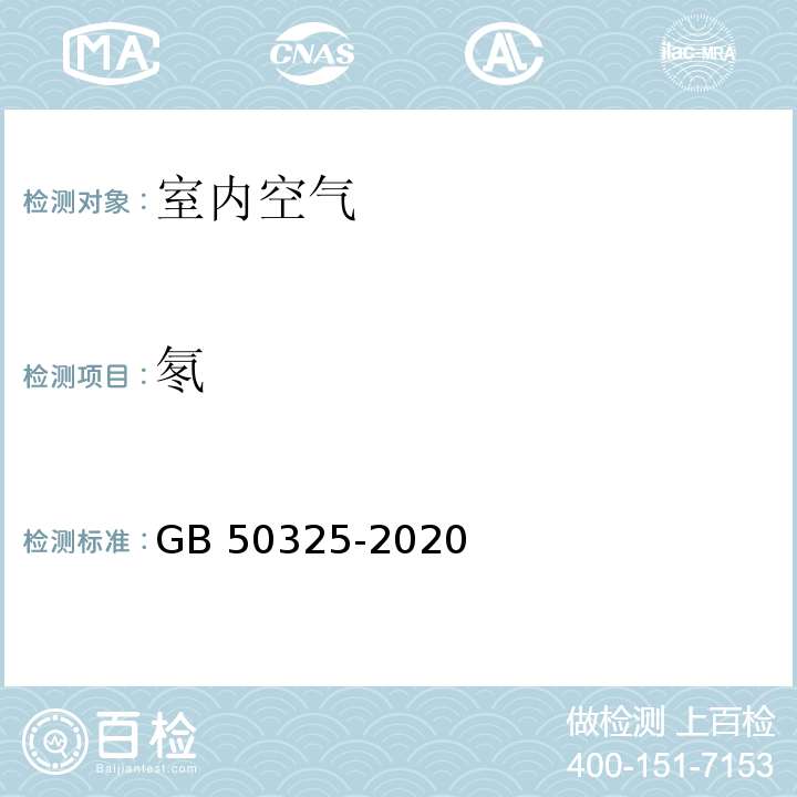 氡 民用建筑工程室内环境污染控制标准GB 50325-2020