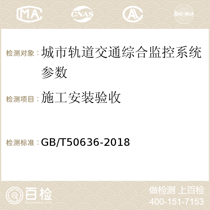 施工安装验收 GB/T 50636-2018 城市轨道交通综合监控系统工程技术标准