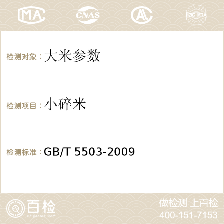 小碎米 粮食卫生标准 GB2715—2005 小麦粉 GB1355—1986 粮油检验 碎米检验法 GB/T 5503-2009