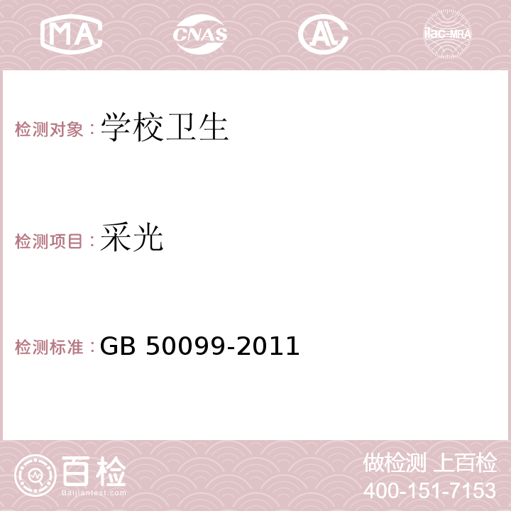 采光 中小学设计规范 GB 50099-2011