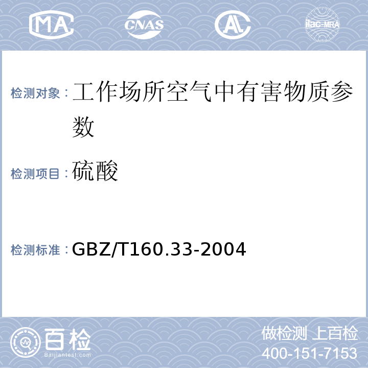 硫酸 工作场所空气有毒物质测定硫化物GBZ/T160.33-2004