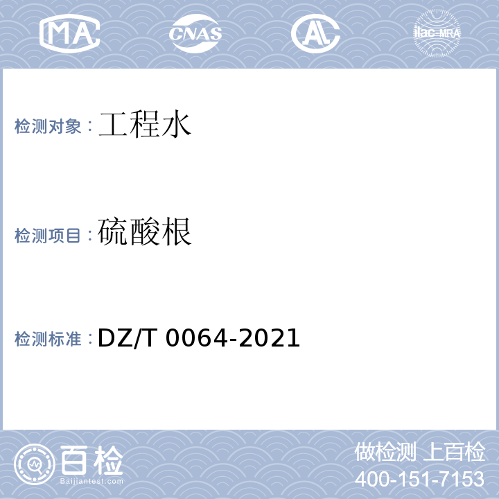 硫酸根 DZ/T 0064-2021 地下水质分析方法 