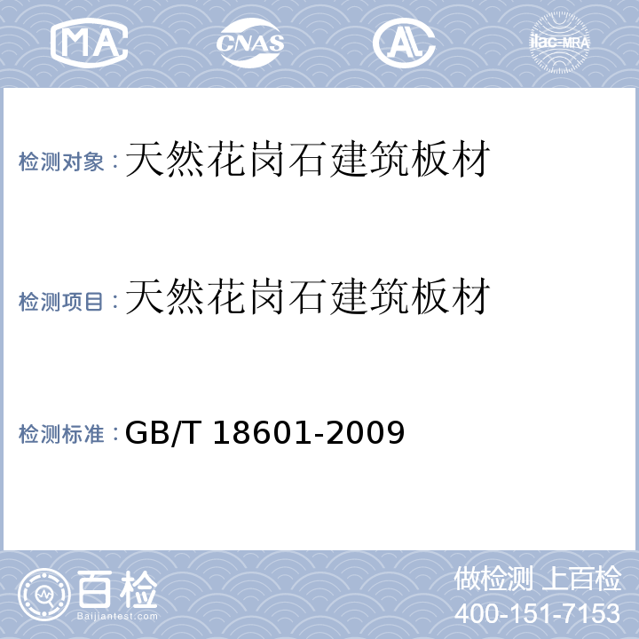 天然花岗石建筑板材 天然花岗石建筑板材 GB/T 18601-2009