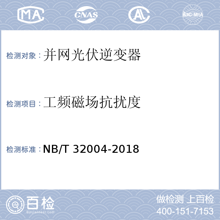 工频磁场抗扰度 光伏并网逆变器技术规范NB/T 32004-2018