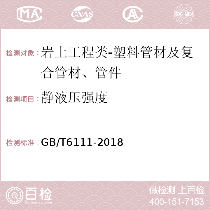 静液压强度 流体输送用热塑性塑料管材耐内压试验方法GB/T6111-2018