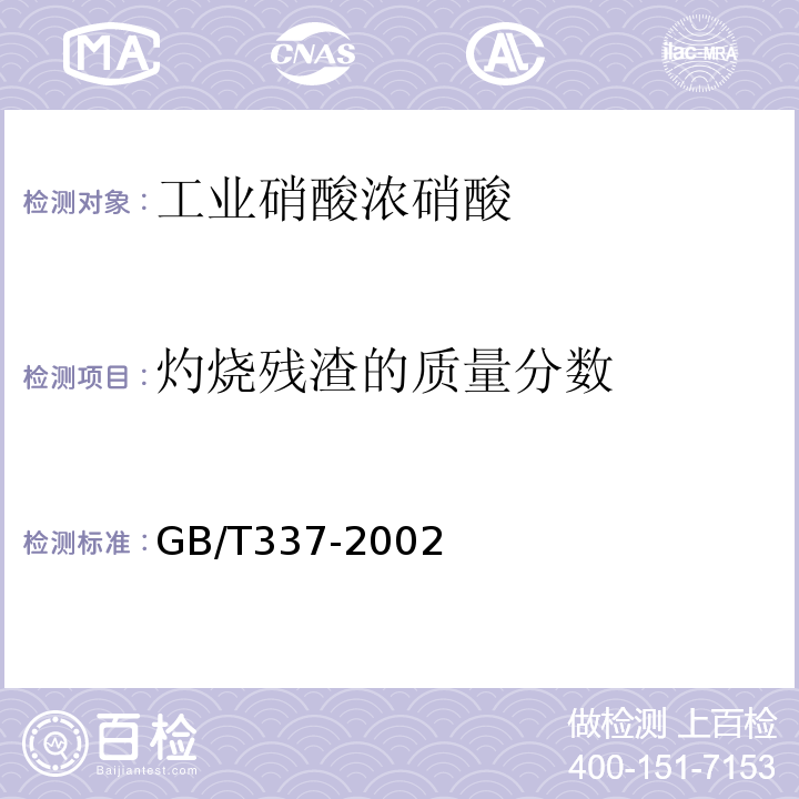 灼烧残渣的质量分数 GB/T 337-2002 GB/T337-2002