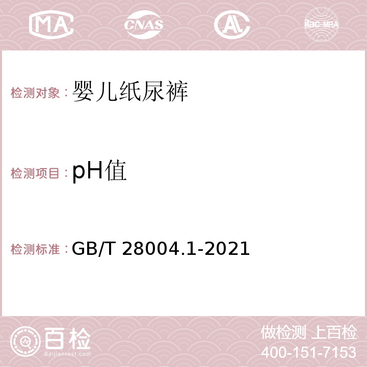 pH值 纸尿裤 第1部分：婴儿纸尿裤GB/T 28004.1-2021