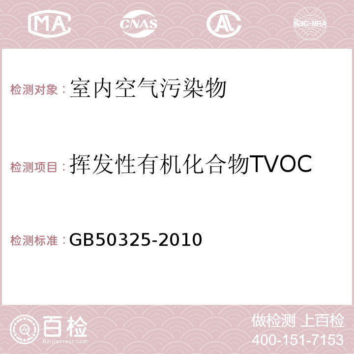 挥发性有机化合物TVOC 民用建筑工程室内环境污染控制规范GB50325-2010（2013年版）