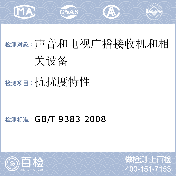 抗扰度特性 GB/T 9383-2008 声音和电视广播接收机及有关设备抗扰度 限值和测量方法