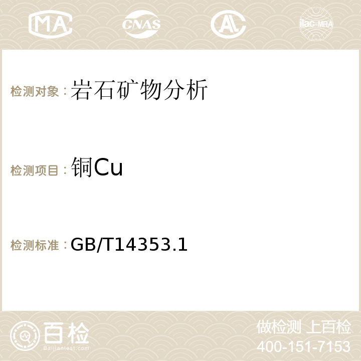 铜Cu GB/T 14353.1-2010 铜矿石、铅矿石和锌矿石化学分析方法 第1部分:铜量测定