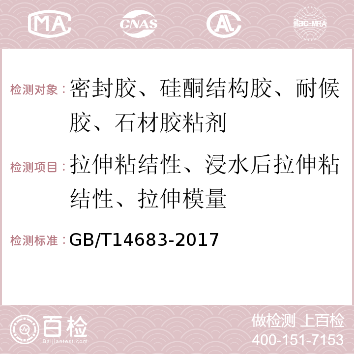 拉伸粘结性、浸水后拉伸粘结性、拉伸模量 GB/T 14683-2017 硅酮和改性硅酮建筑密封胶